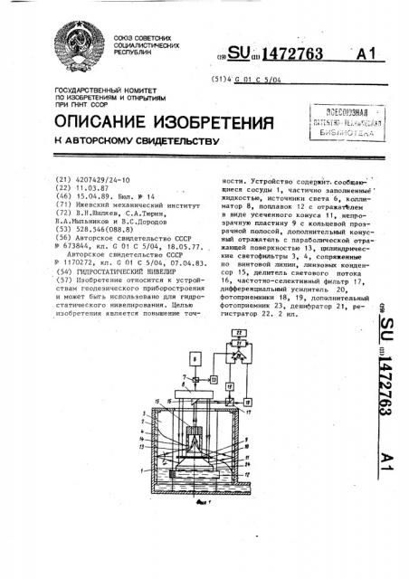 Гидростатический нивелир (патент 1472763)
