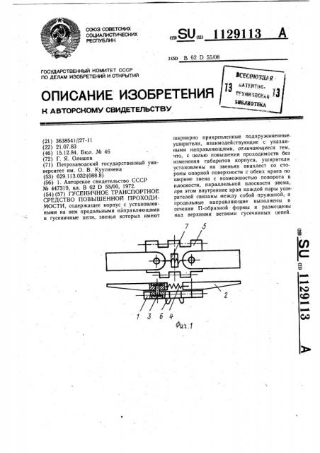 Гусеничное транспортное средство повышенной проходимости (патент 1129113)