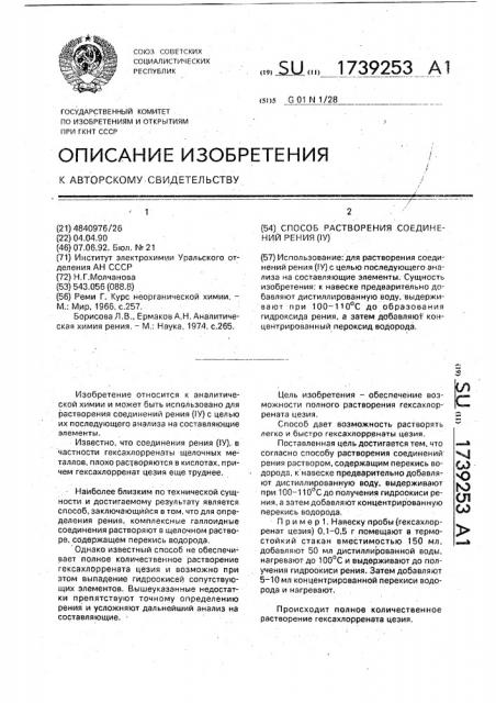 Способ растворения соединений рения (iv) (патент 1739253)