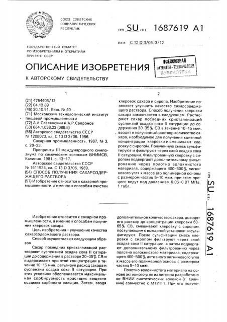 Способ получения сахарсодержащего раствора (патент 1687619)