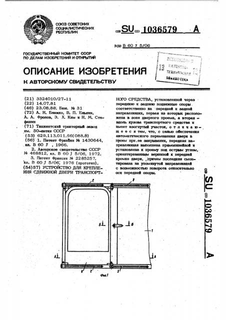 Устройство для крепления сдвижной двери транспортного средства (патент 1036579)
