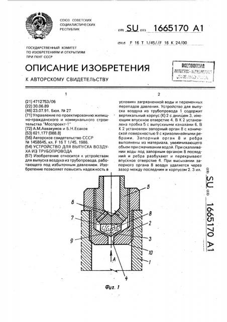 Устройство для выпуска воздуха из трубопровода (патент 1665170)