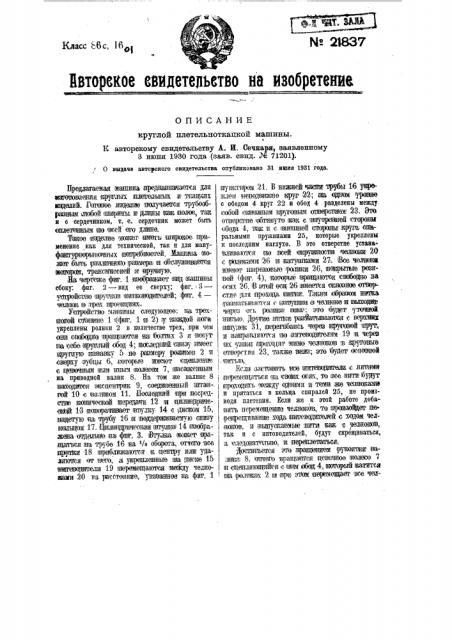 Круглая плетельноткацкая машина (патент 21837)