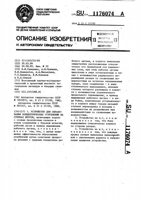 Устройство для образования концентрических углублений на стенках шпуров (патент 1176074)