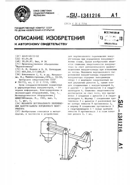 Механизм вертикального перемещения вакуум-камеры порционного вакууматора (патент 1341216)