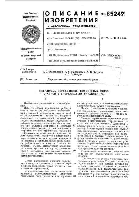 Способ перемещения подвижных узловстанков c программным управлением (патент 852491)