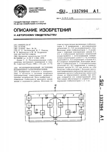 Резервированный источник вторичного электропитания (патент 1337894)