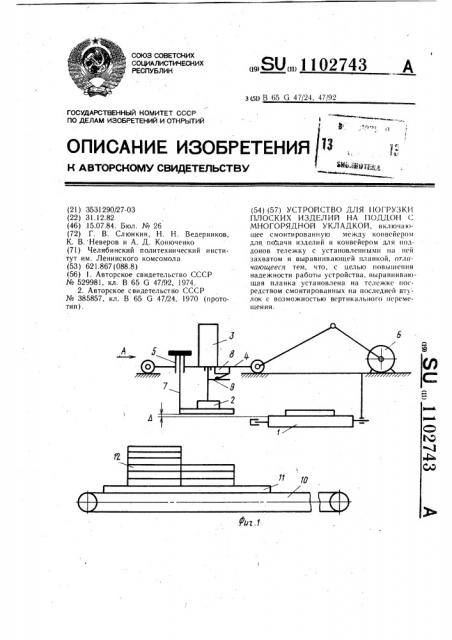 Устройство для погрузки плоских изделий на поддон с многорядной укладкой (патент 1102743)