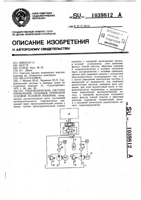 Гидравлическая система управления силовым приводом судовой рулевой машины (патент 1039812)