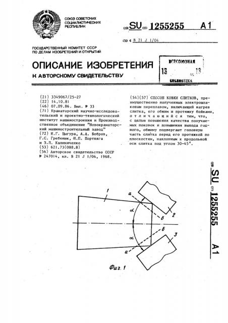 Способ ковки слитков (патент 1255255)