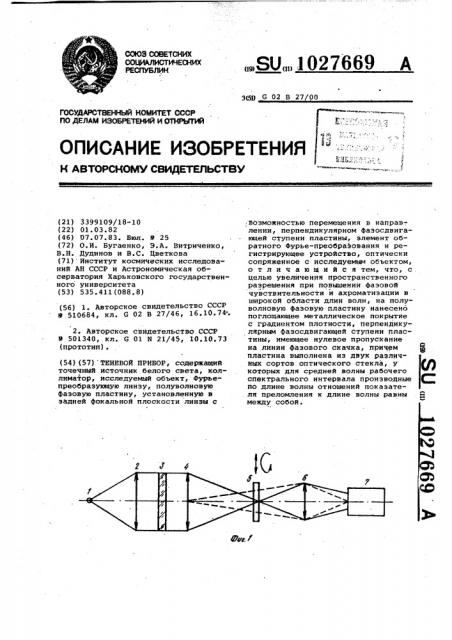 Теневой прибор (патент 1027669)
