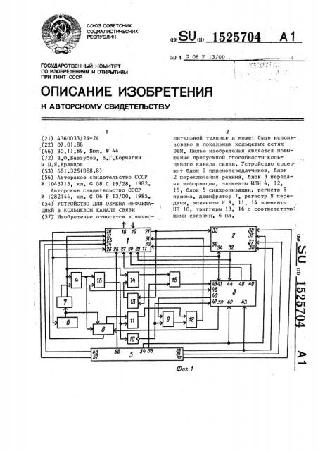 Устройство для обмена информацией в кольцевом канале связи (патент 1525704)