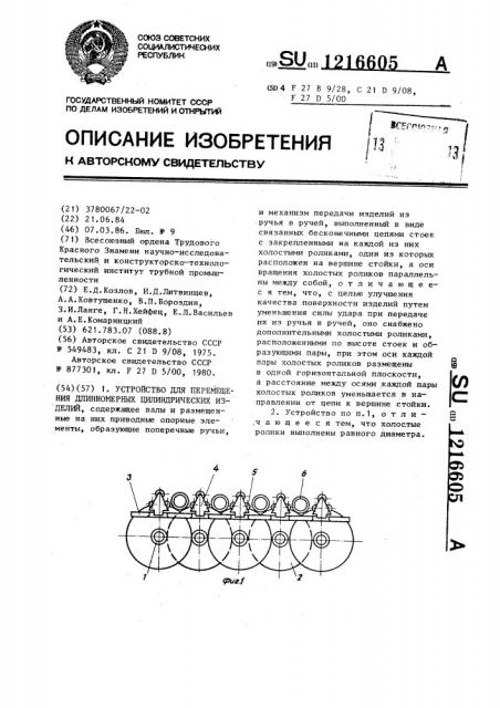 Устройство для перемещения длинномерных цилиндрических изделий (патент 1216605)