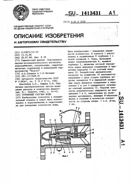 Турбинный счетчик воды (патент 1413431)