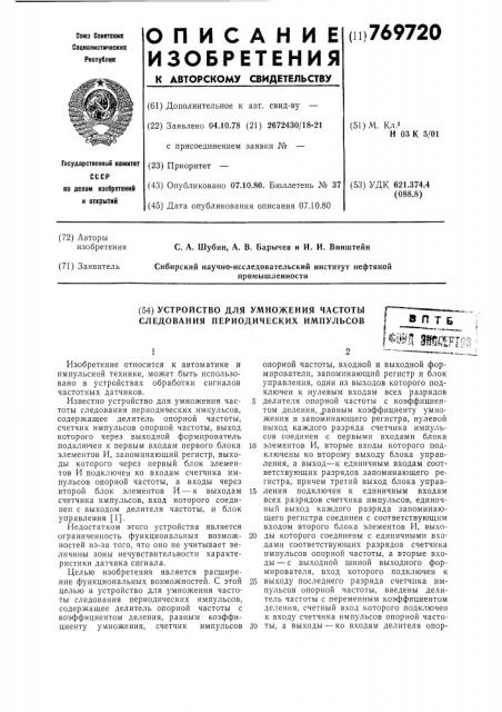 Устройство для умножения частоты следования периодических импульсов (патент 769720)