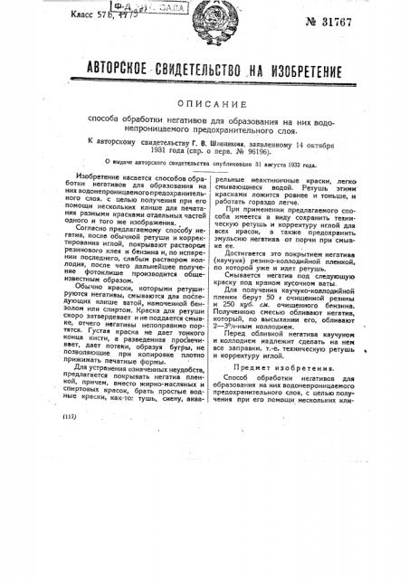 Непроницаемый предохранительный слой (патент 31767)