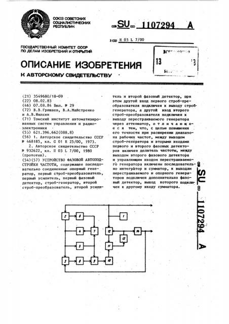 Устройство фазовой автоподстройки частоты (патент 1107294)