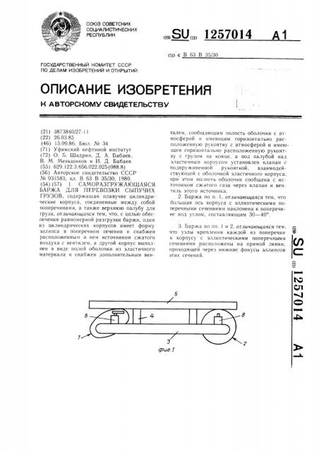 Саморазгружающаяся баржа для перевозки сыпучих грузов (патент 1257014)