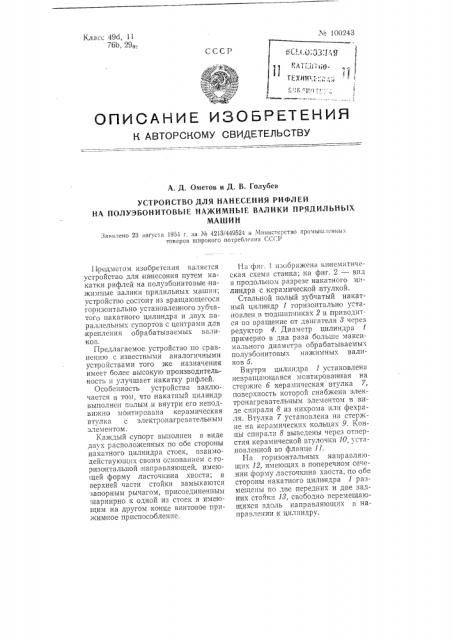 Устройство для нанесения рифлей на полуэбонитовые нажимные валики прядильных машин (патент 100243)