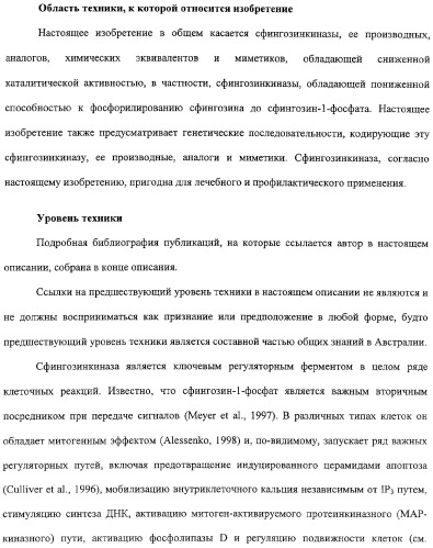 Сфингозинкиназа (варианты), нуклеиновая кислота, ее кодирующая (варианты), и их применение (патент 2326945)