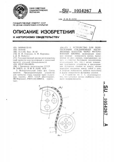 Устройство для перепускания соединенных нагруженных канатов через футерованные шкивы (патент 1054267)