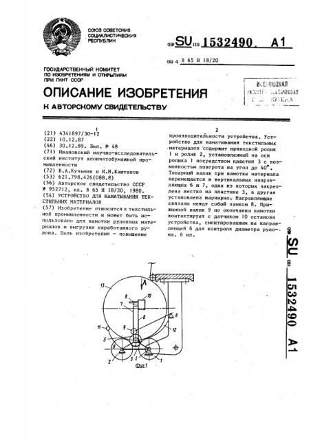 Устройство для наматывания текстильных материалов (патент 1532490)