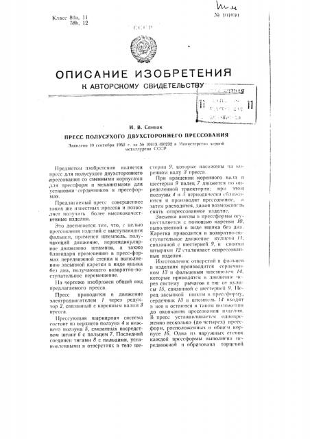 Пресс полусухого двухстороннего прессования (патент 101030)