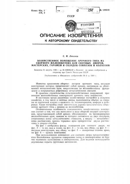 Хозяйственное помещение арочного типа из сборного железобетона для скотных дворов, мастерских, гаражей и складов совхозов и колхозов (патент 128218)