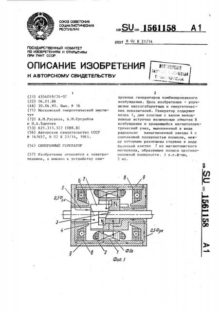 Синхронный генератор (патент 1561158)