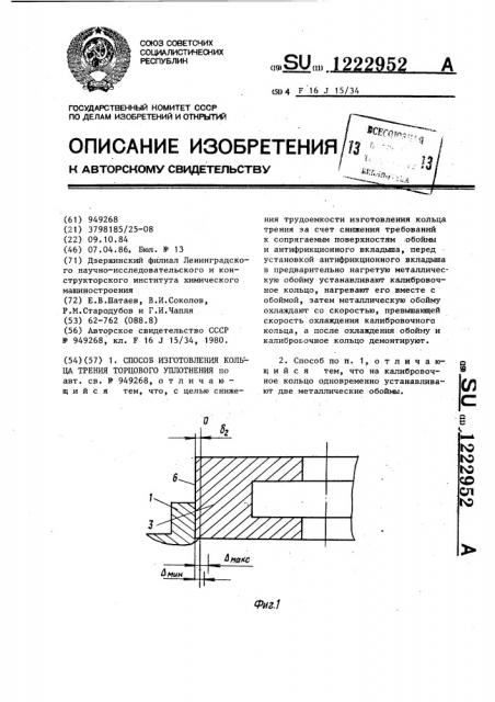 Способ изготовления кольца трения торцового уплотнения (патент 1222952)