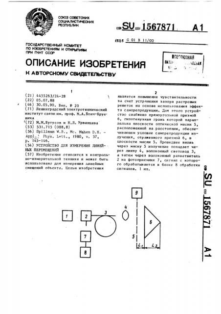 Устройство для измерения линейных перемещений (патент 1567871)