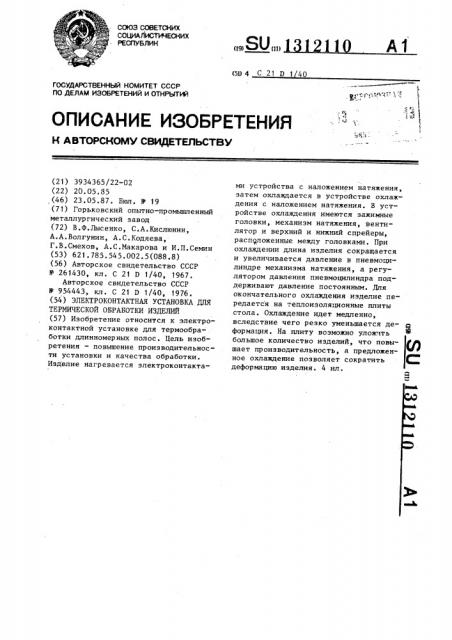 Электроконтактная установка для термической обработки изделий (патент 1312110)