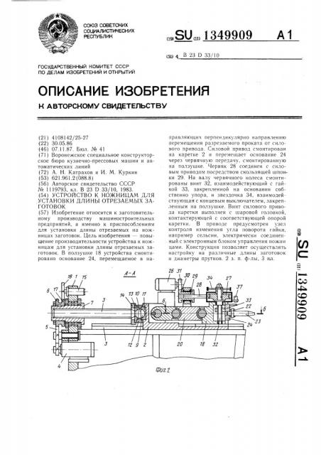 Устройство к ножницам для установки длины отрезаемых заготовок (патент 1349909)