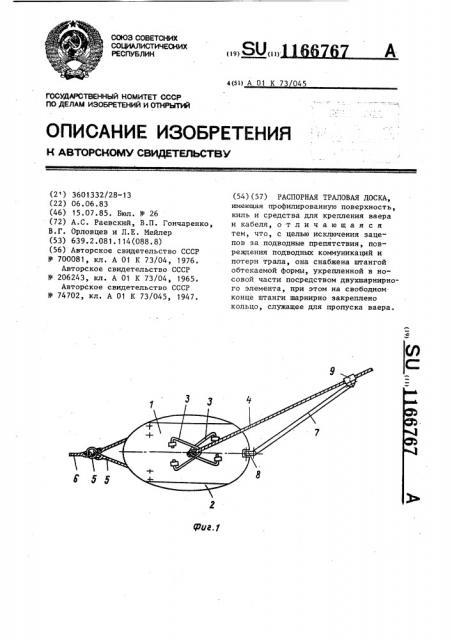 Распорная траловая доска (патент 1166767)