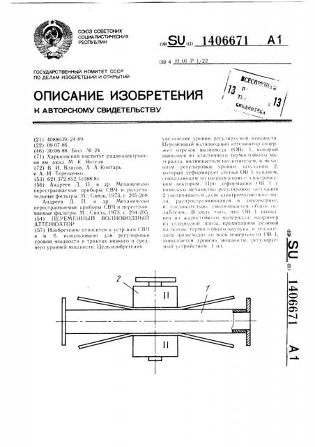 Переменный волноводный аттенюатор (патент 1406671)