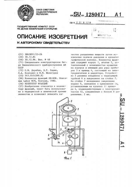 Коллектор фракций (патент 1280471)