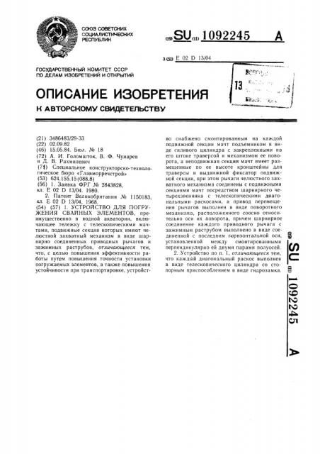 Устройство для погружения свайных элементов,преимущественно в водной акватории (патент 1092245)