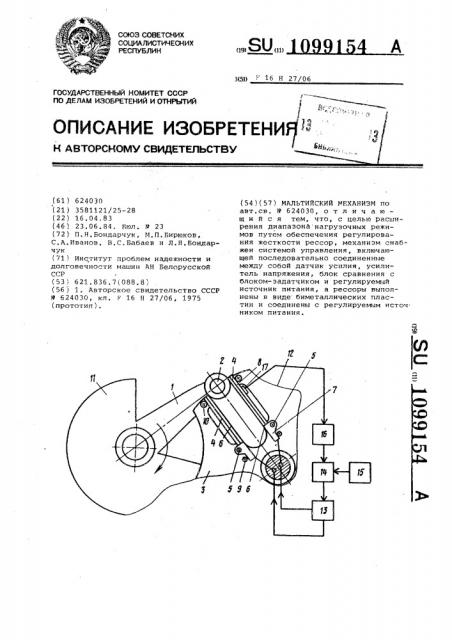 Мальтийский механизм (патент 1099154)