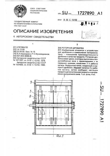 Роторная дробилка (патент 1727890)