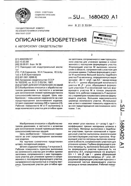 Штамп для изготовления лезвий (патент 1680420)