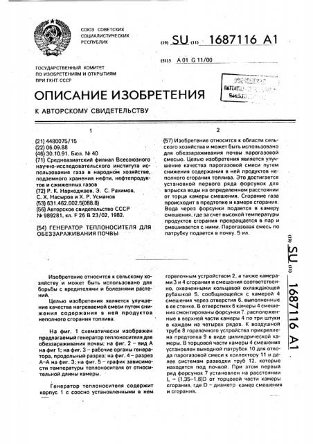 Генератор теплоносителя для обеззараживания почвы (патент 1687116)