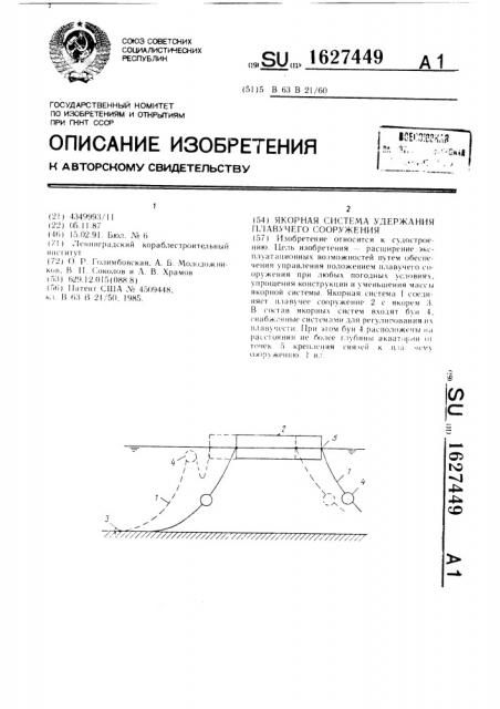 Якорная система удержания плавучего сооружения (патент 1627449)