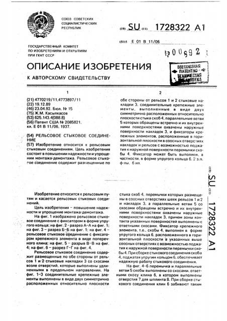 Рельсовое стыковое соединение (патент 1728322)