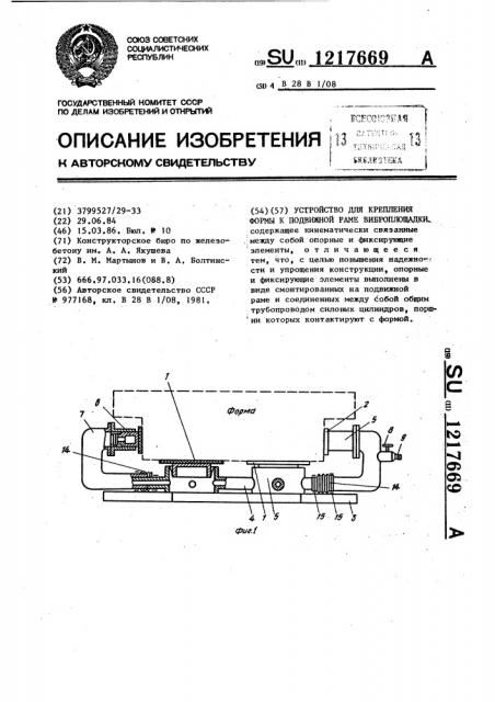 Устройство для крепления формы к подвижной раме виброплощадки (патент 1217669)