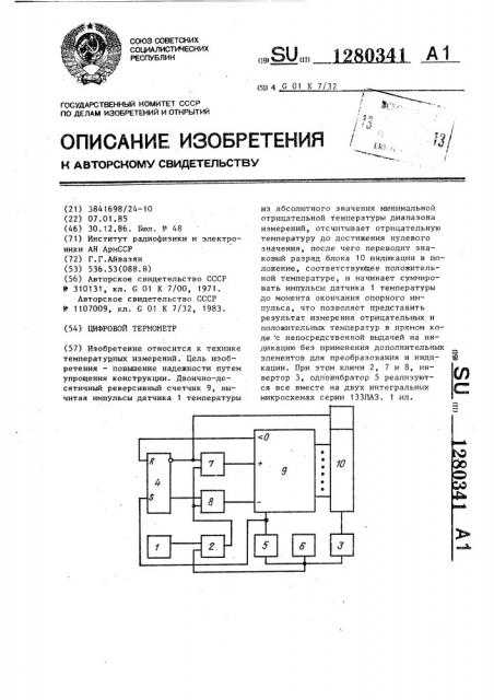 Цифровой термометр (патент 1280341)