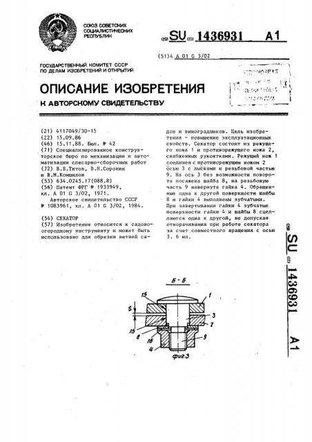 Секатор (патент 1436931)