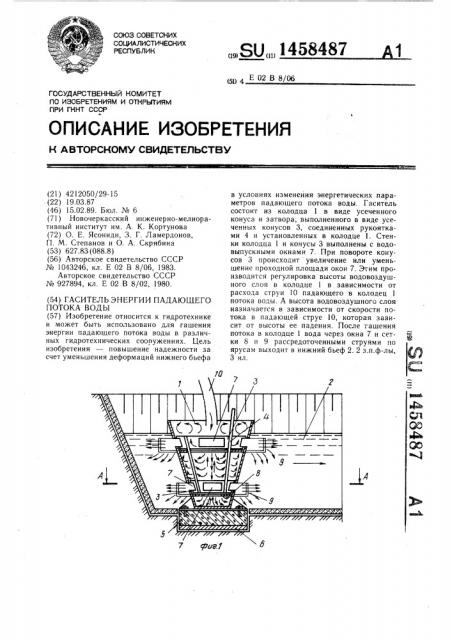 Гаситель энергии падающего потока воды (патент 1458487)