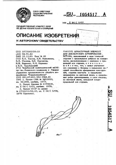 Арматурный элемент для дисперсного армирования бетона (патент 1054517)