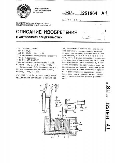 Устройство для определения механической прочности сгустков крови (патент 1251864)