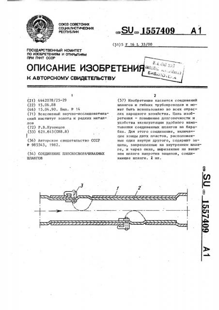 Соединение плоскосворачиваемых шлангов (патент 1557409)